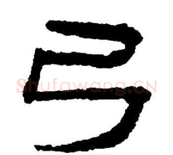 弓字居延简毛笔隶书书法写法,摘自居延简毛笔隶书书法作品