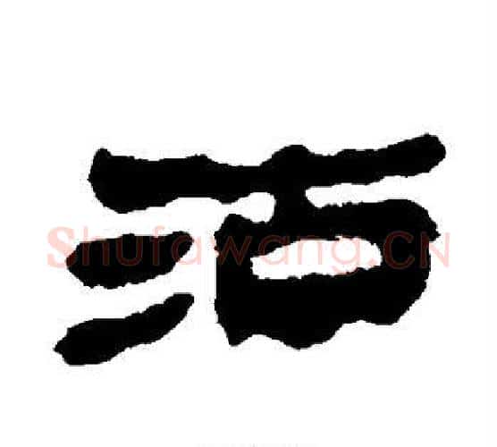 沽字居延简毛笔隶书书法写法,摘自居延简毛笔隶书书法作品