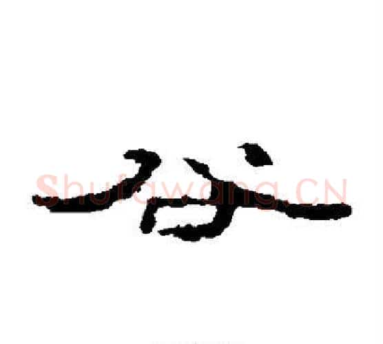 谷字居延简毛笔隶书书法写法,摘自居延简毛笔隶书书法作品