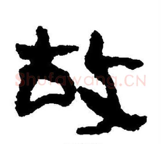 故字居延简毛笔隶书书法写法,摘自居延简毛笔隶书书法作品