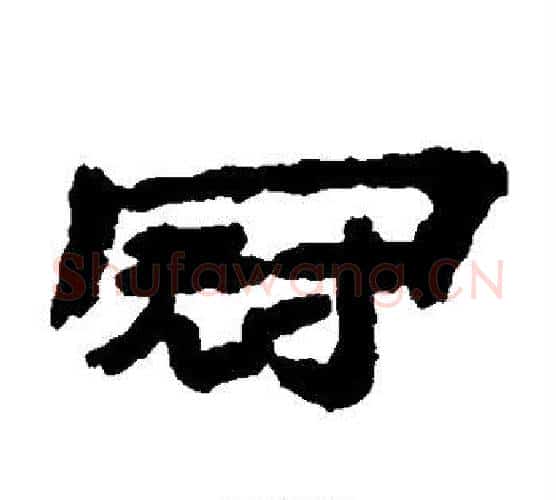 冠字居延简毛笔隶书书法写法,摘自居延简毛笔隶书书法作品