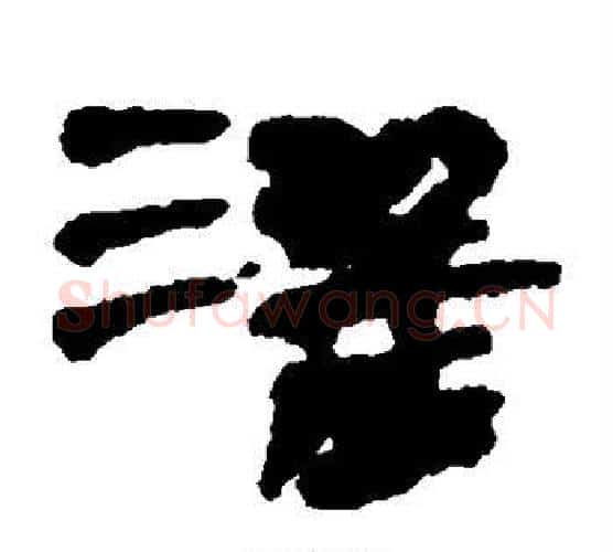 灌字居延简毛笔隶书书法写法,摘自居延简毛笔隶书书法作品
