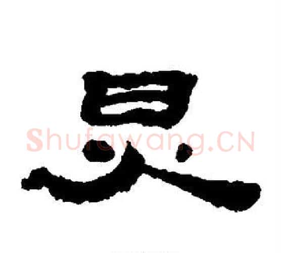 炅字居延简毛笔隶书书法写法,摘自居延简毛笔隶书书法作品