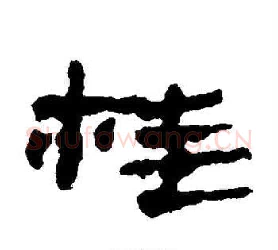 桂字居延简毛笔隶书书法写法,摘自居延简毛笔隶书书法作品