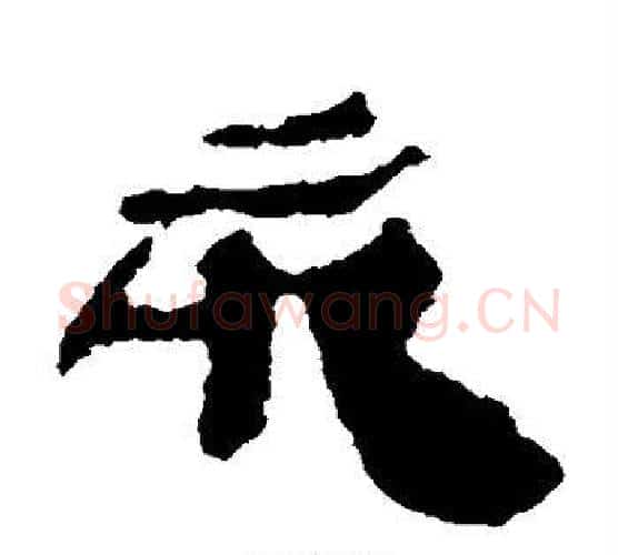 亥字居延简毛笔隶书书法写法,摘自居延简毛笔隶书书法作品