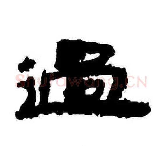 過字居延简毛笔隶书书法写法,摘自居延简毛笔隶书书法作品