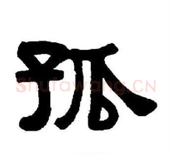 孤字伊秉绶毛笔隶书书法写法,摘自伊秉绶毛笔隶书书法作品