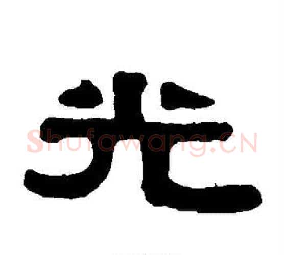 光字伊秉绶毛笔隶书书法写法,摘自伊秉绶毛笔隶书书法作品