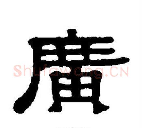 广字伊秉绶毛笔隶书书法写法,摘自伊秉绶毛笔隶书书法作品