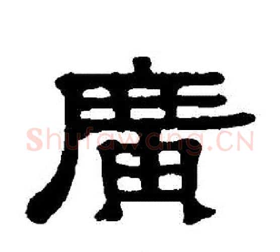 廣字伊秉绶毛笔隶书书法写法,摘自伊秉绶毛笔隶书书法作品