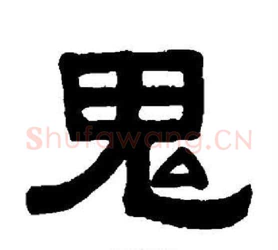 鬼字伊秉绶毛笔隶书书法写法,摘自伊秉绶毛笔隶书书法作品