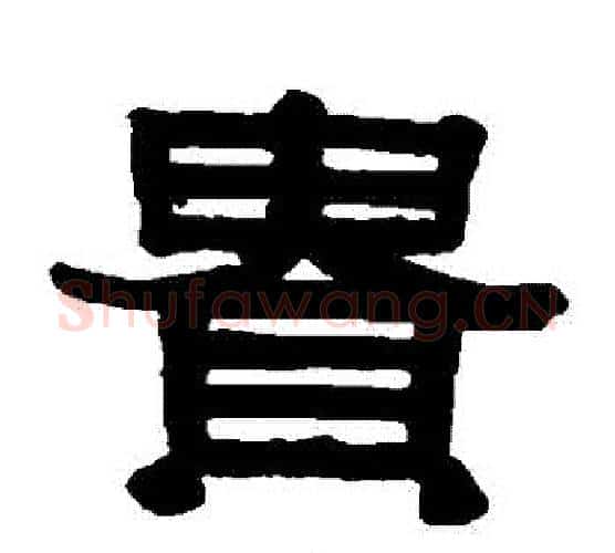 貴字伊秉绶毛笔隶书书法写法,摘自伊秉绶毛笔隶书书法作品