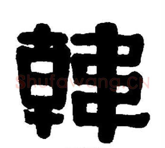 韩字伊秉绶毛笔隶书书法写法,摘自伊秉绶毛笔隶书书法作品