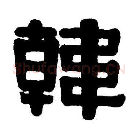 韓字伊秉绶毛笔隶书书法写法,摘自伊秉绶毛笔隶书书法作品