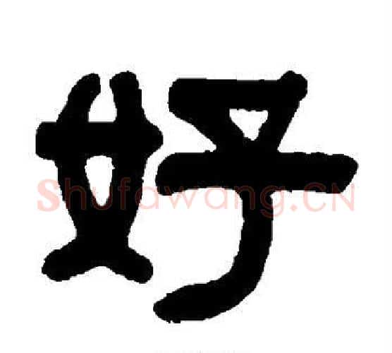 好字伊秉绶毛笔隶书书法写法,摘自伊秉绶毛笔隶书书法作品