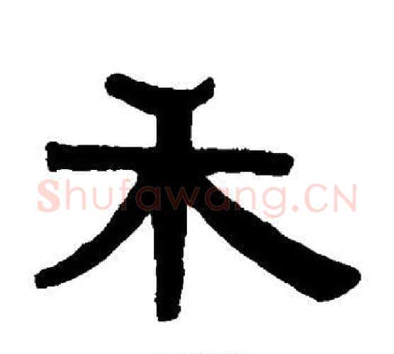 禾字伊秉绶毛笔隶书书法写法,摘自伊秉绶毛笔隶书书法作品