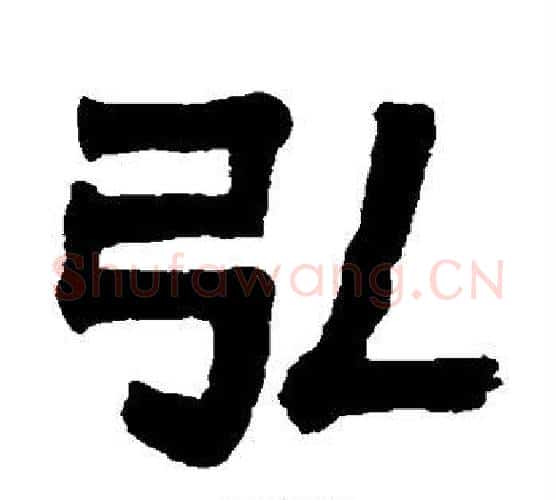弘字伊秉绶毛笔隶书书法写法,摘自伊秉绶毛笔隶书书法作品