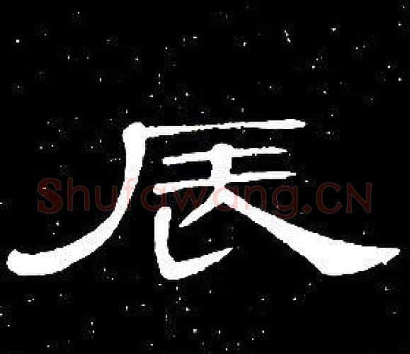 辰字席夔毛笔隶书书法写法,摘自千字文