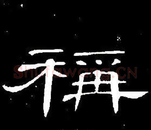 稱字席夔毛笔隶书书法写法,摘自千字文