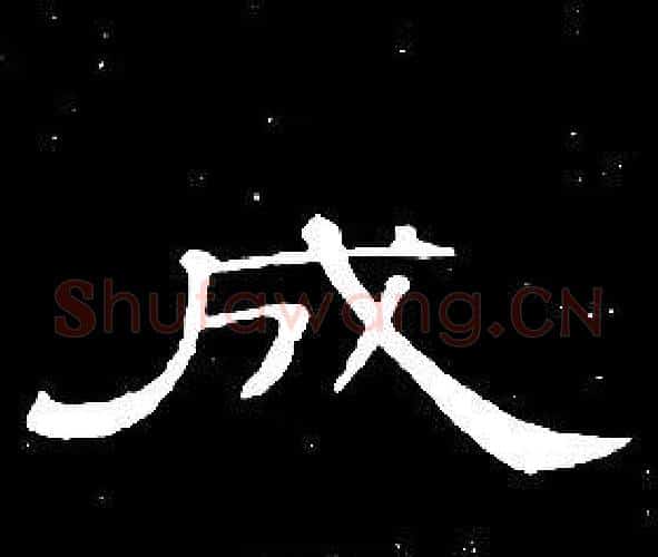 成字席夔毛笔隶书书法写法,摘自千字文
