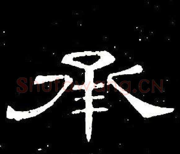 承字席夔毛笔隶书书法写法,摘自千字文