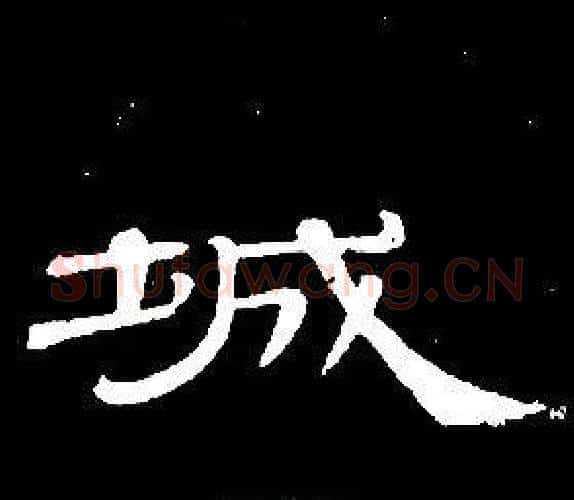 城字席夔毛笔隶书书法写法,摘自千字文