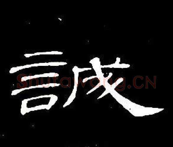 誠字席夔毛笔隶书书法写法,摘自千字文