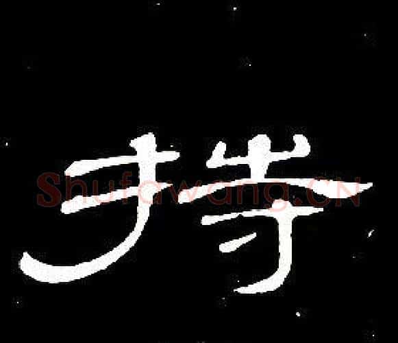 持字席夔毛笔隶书书法写法,摘自千字文