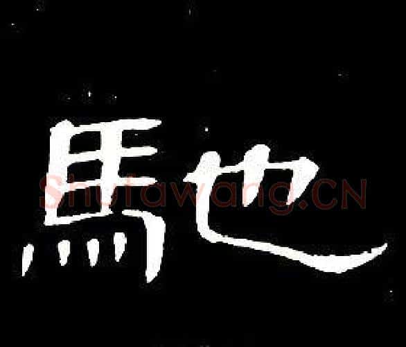 馳字席夔毛笔隶书书法写法,摘自千字文