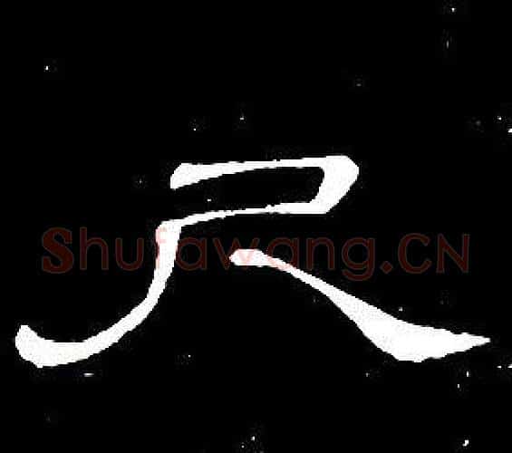 尺字席夔毛笔隶书书法写法,摘自千字文