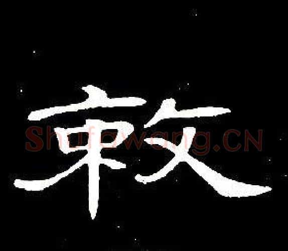 敕字席夔毛笔隶书书法写法,摘自千字文