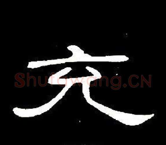 充字席夔毛笔隶书书法写法,摘自千字文