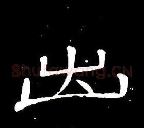 出字席夔毛笔隶书书法写法,摘自千字文