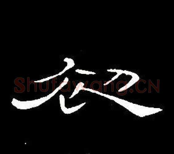 初字席夔毛笔隶书书法写法,摘自千字文