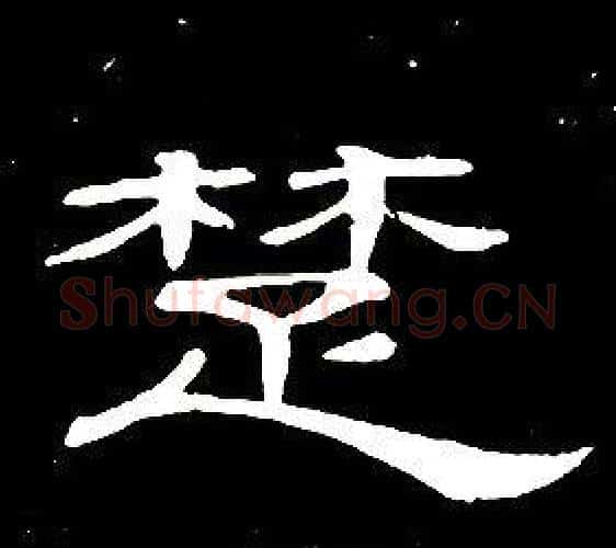 楚字席夔毛笔隶书书法写法,摘自千字文