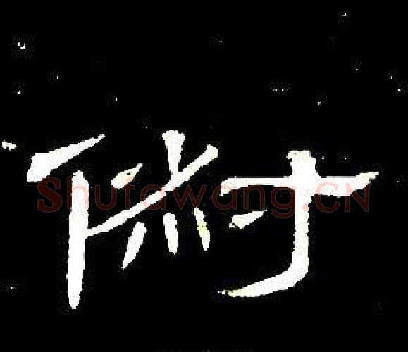 俶字席夔毛笔隶书书法写法,摘自千字文