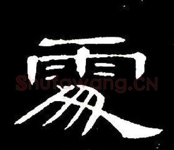 處字席夔毛笔隶书书法写法,摘自千字文