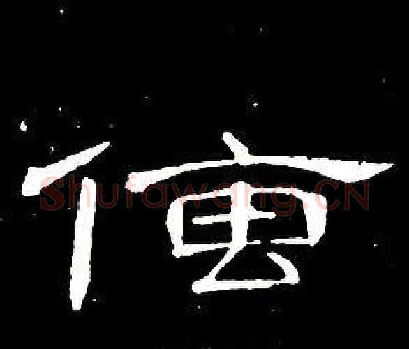 傳字席夔毛笔隶书书法写法,摘自千字文
