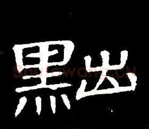 黜字席夔毛笔隶书书法写法,摘自千字文