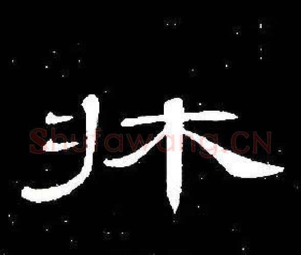 牀字席夔毛笔隶书书法写法,摘自千字文