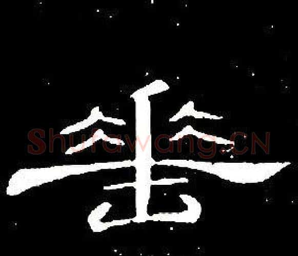 垂字席夔毛笔隶书书法写法,摘自千字文
