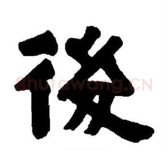 后字伊秉绶毛笔隶书书法写法,摘自伊秉绶毛笔隶书书法作品