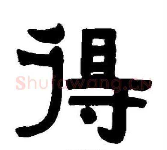 得字伊秉绶毛笔隶书书法写法,摘自伊秉绶毛笔隶书书法作品