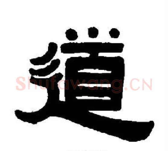 道字伊秉绶毛笔隶书书法写法,摘自伊秉绶毛笔隶书书法作品