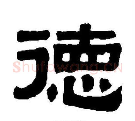 德字伊秉绶毛笔隶书书法写法,摘自伊秉绶毛笔隶书书法作品