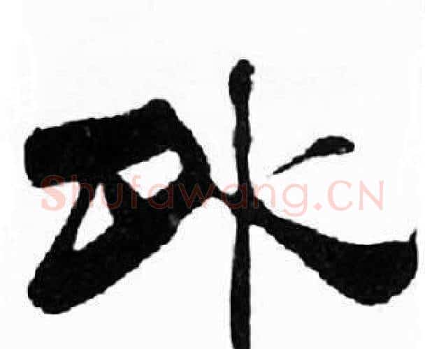 外字刘炳森毛笔隶书书法写法,摘自千字文