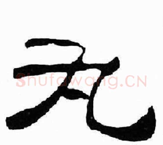 丸字刘炳森毛笔隶书书法写法,摘自千字文