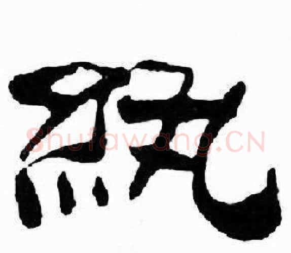紈字刘炳森毛笔隶书书法写法,摘自千字文
