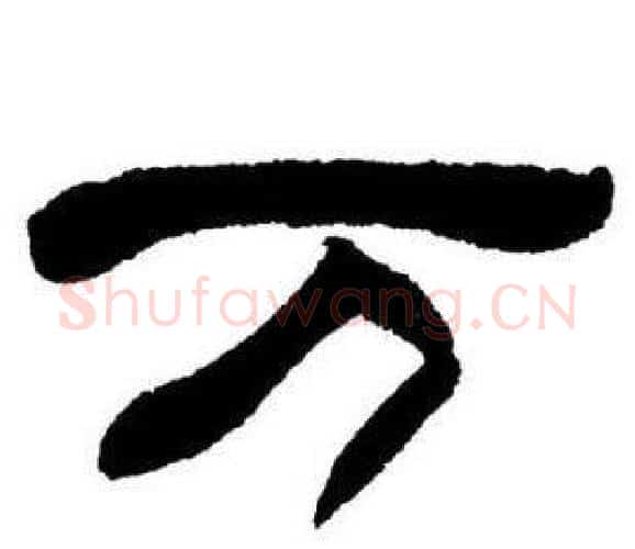 万字刘炳森毛笔隶书书法写法,摘自刘炳森毛笔隶书书法作品