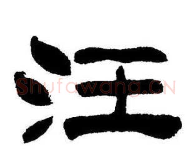 汪字刘炳森毛笔隶书书法写法,摘自刘炳森毛笔隶书书法作品